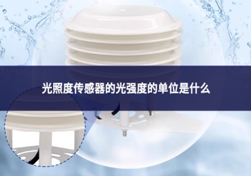 光照度传感器的光强度的单位是什么