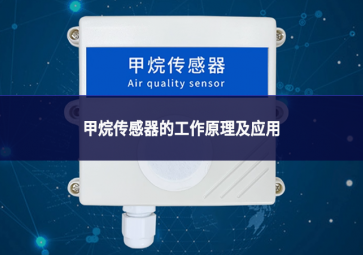 甲烷传感器的工作原理及应用