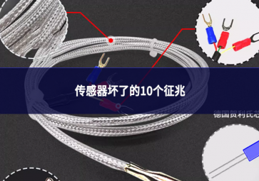 传感器坏了的10个征兆