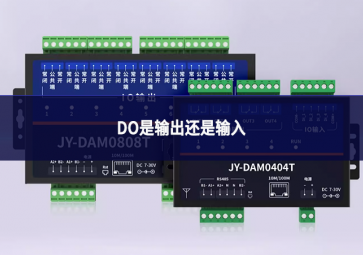 DO是输出还是输入
