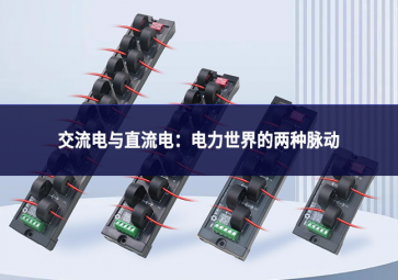 交流电与直流电：电力世界的两种脉动