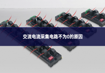 交流电流采集电路不为0的原因