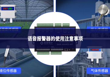 语音报警器的使用注意事项
