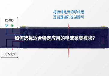 如何选择适合特定应用的电流采集？?