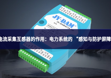 电流采集互感器的作用：电力系统的 “感知与防护屏障”