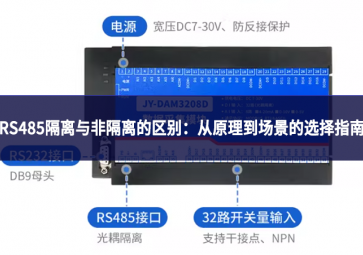 RS485隔离与非隔离的区别：从原理到场景的选择指南