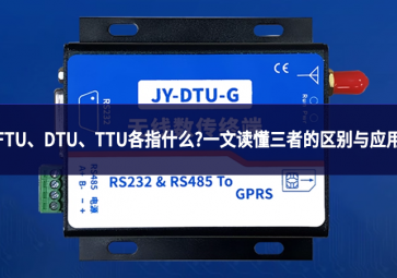 FTU、DTU、TTU各指什么?一文读懂三者的区别与应用