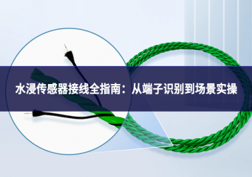 水浸传感器接线全指南：从端子识别到场景实操