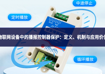 物联网设备中的播报控制器保护：定义、机制与应用价值